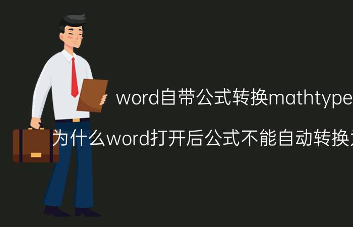 word自带公式转换mathtype 为什么word打开后公式不能自动转换为office math？